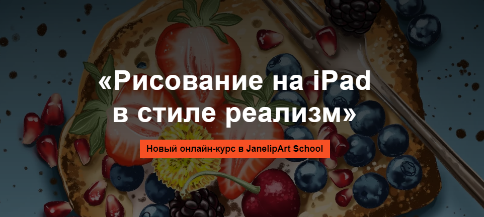 [JanelipArt School] Евгения Липатова - Онлайн курс_0.png